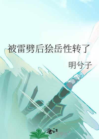 被雷劈后我崛起了