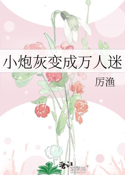 炮灰变成万人迷的文