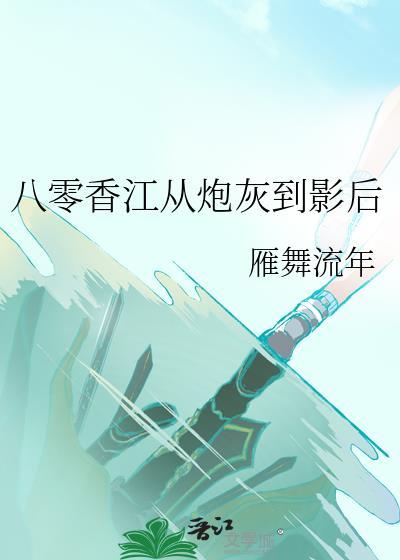 八零香江从炮灰到影后txt