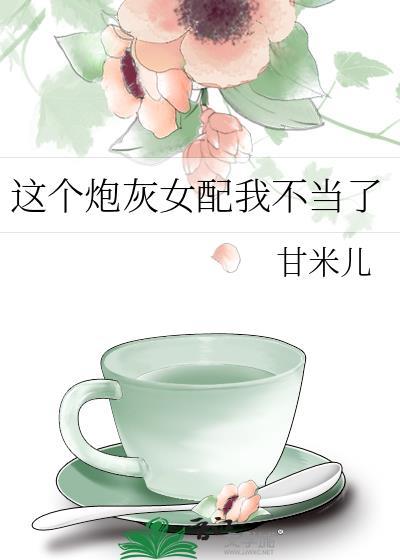 这个炮灰女配我不当了甘米儿TXT