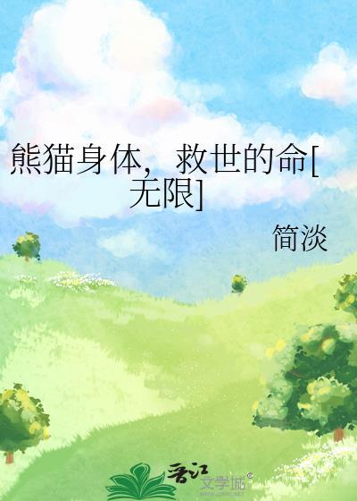 熊猫生病