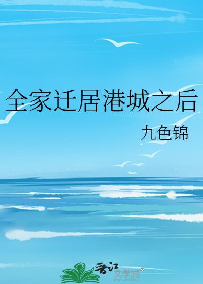 全家迁居港城之后男主是谁