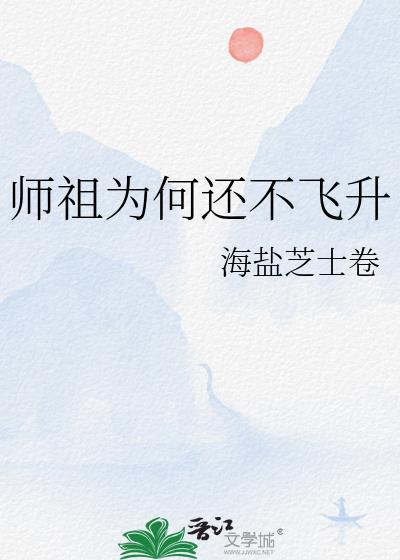 师祖为何还不飞升76章