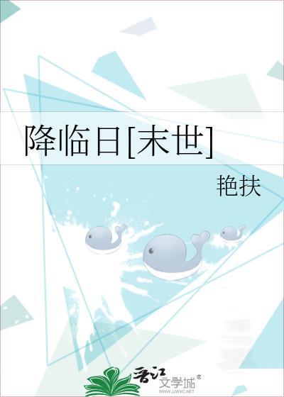 降临讲了什么意思