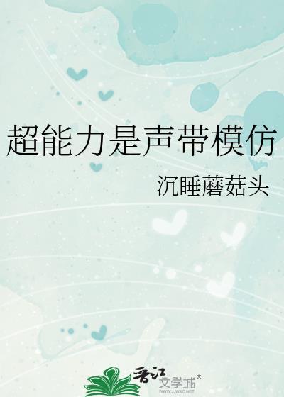 声音超能力