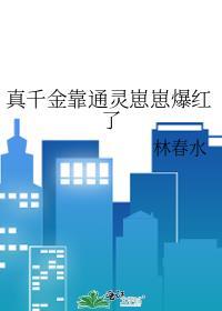 真千金靠玄学成为国宝晋江