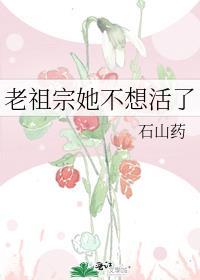 老祖宗她不想活了TXT