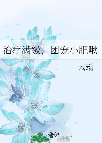 团宠小肥啾作者云劫