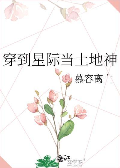穿到星际写