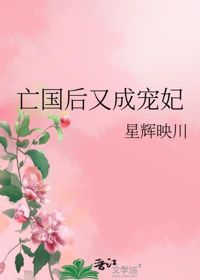 亡国后又成宠妃星辉映川艳鬼