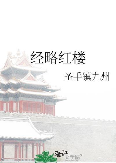 经略红楼晋江