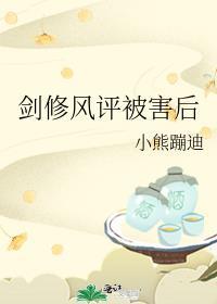 剑修风评被害后薛灵秀个人番外