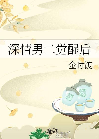 深情男二