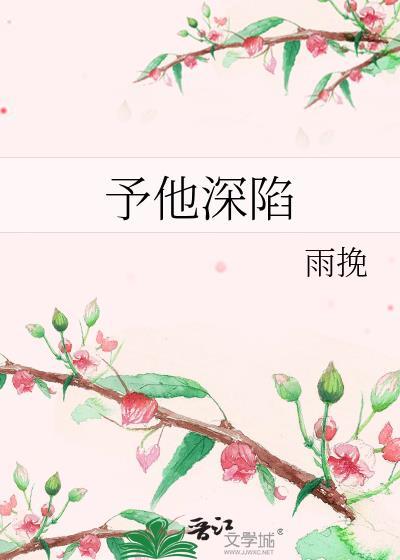 予他深陷txt