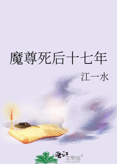 魔尊死后十七年 txt 江一水