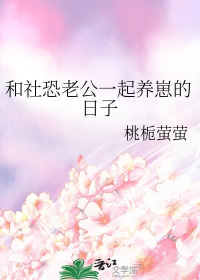 和社恐老公一起养崽的日子免费阅读洛洛