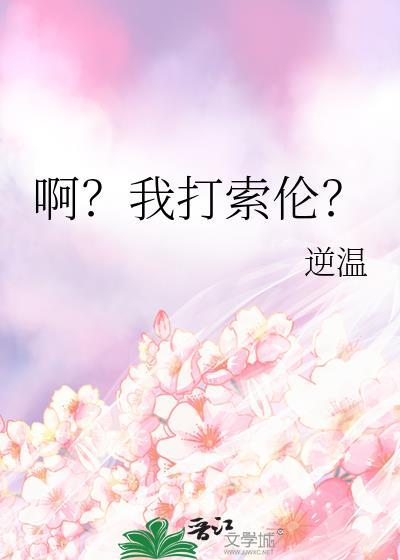 索伦被谁打败