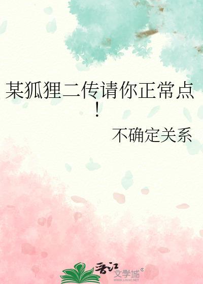某狐狸二传请你正常点