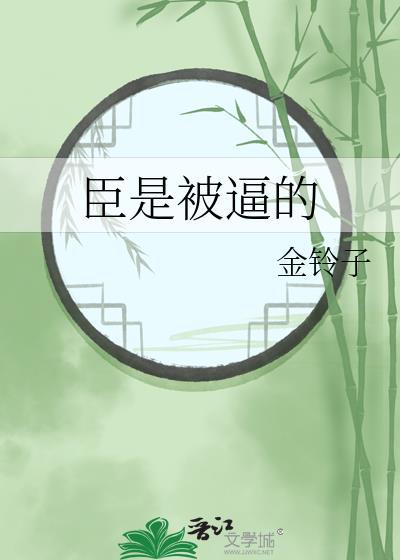 臣是我的意思吗