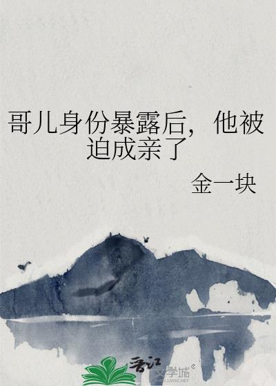 哥儿是什么设定