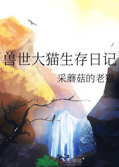 兽世生存文