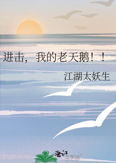 我的老天鹅是什么意思