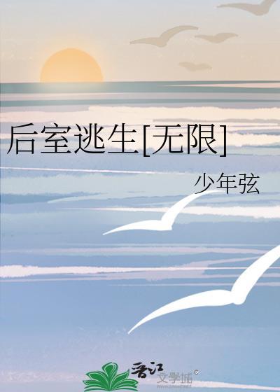 后室逃生无限全文阅读