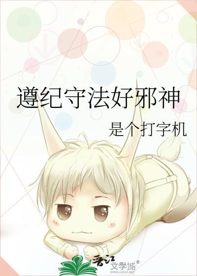 遵纪守法好邪神无防盗