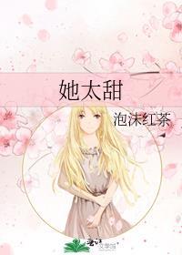 她太甜百度