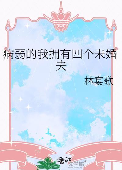 病弱的我拥有四个未婚夫 林宴歌