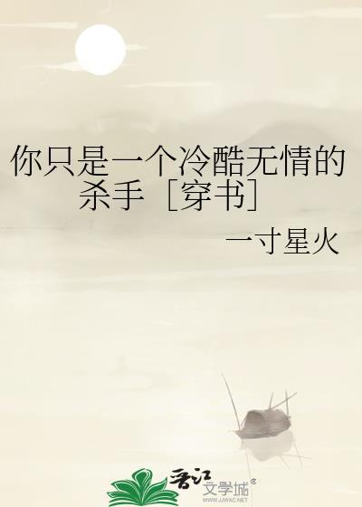 你只是一个冷酷无情的杀手[穿书