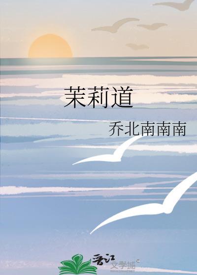 茉莉道全文TXT