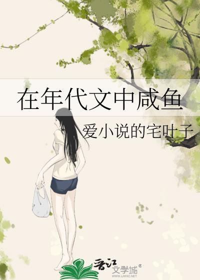 在年代文中咸鱼格格党