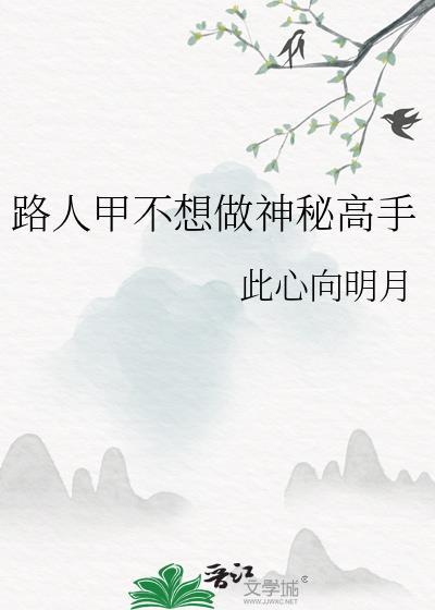 路人甲不想做神秘高手by