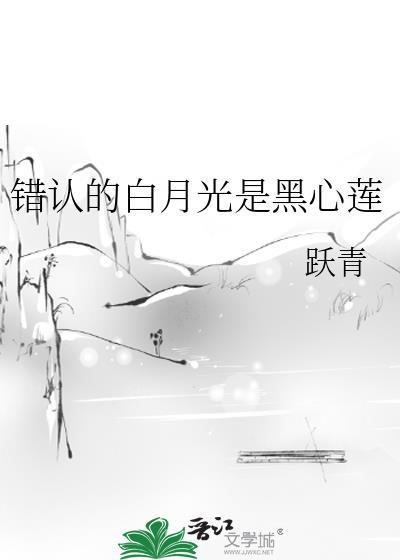 白月光拿错剧本