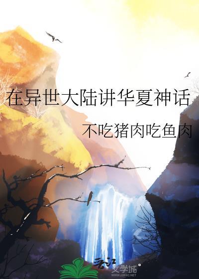 在异界传播华夏文化