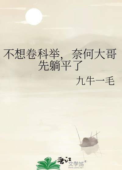奈何大哥先躺平了百度