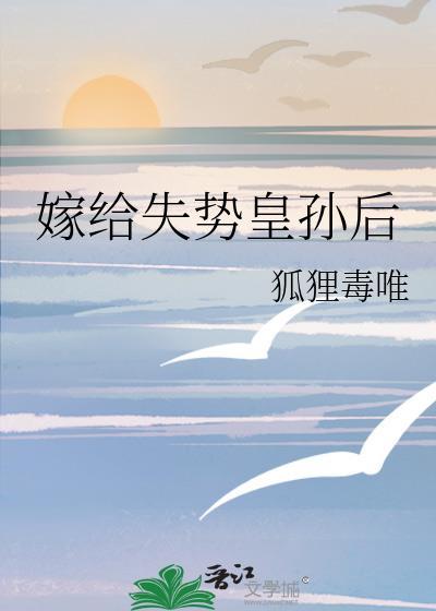 嫁给失宠世子