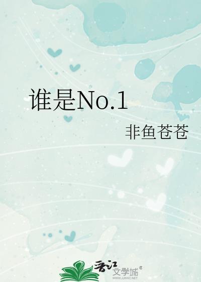 谁是NO.1怎么读?