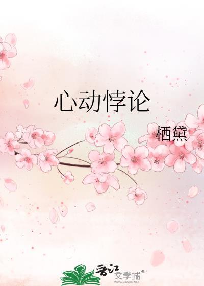 心动悖论笔趣阁