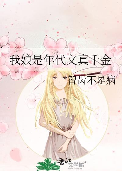 我娘是年代文真千金明龟