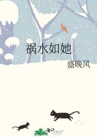 祸水美人免费阅读