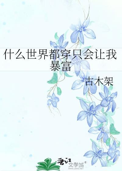 什么世界都穿只会让我暴富古木架