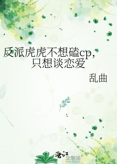反派虎虎不想磕cp只想谈恋爱txt