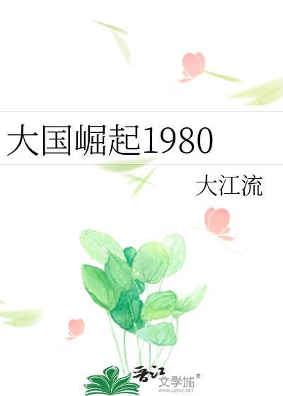 大国崛起4集