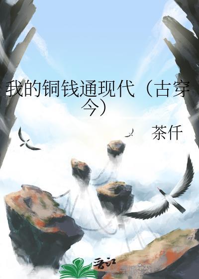 我的铜钱通现代(古穿今)百度