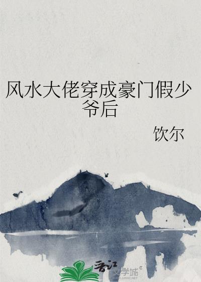 风水大佬穿成豪门假少爷后txt