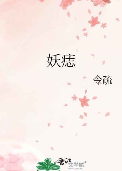 妖痣令疏免费阅读全文