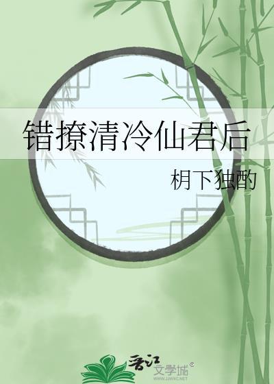 错撩清冷仙君后by华枂影
