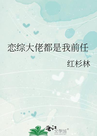 大佬都是我前男友 远鲸